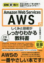 Amazon Web Servicesのしくみと技術がこれ1冊でしっかりわかる教科書／小笠原種高【1000円以上送料無料】