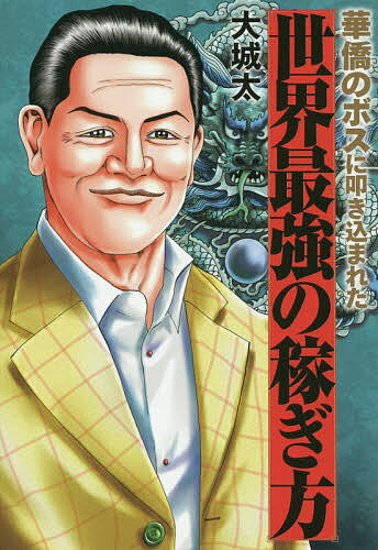 【送料無料】華僑のボスに叩き込まれた世界最強の稼ぎ方／大城太