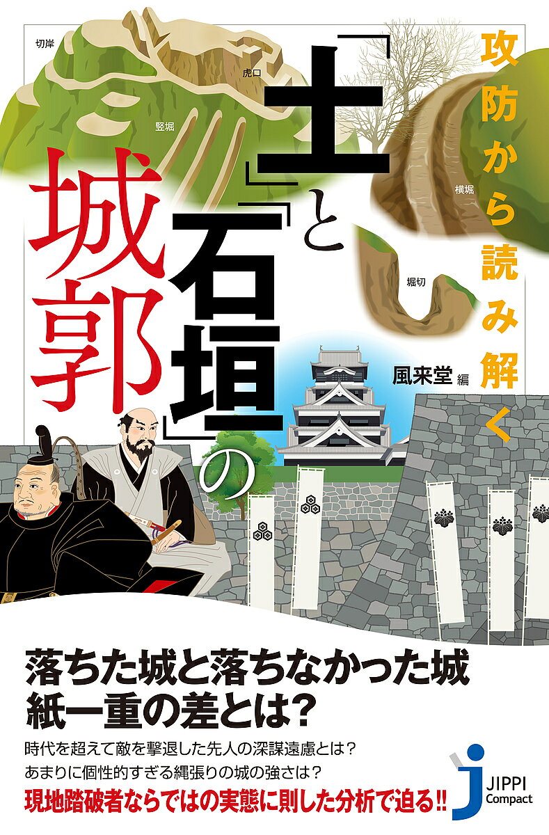 樂天商城 - 【送料無料】攻防から読み解く「土」と「石垣」の城郭／風来堂