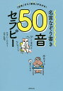 名言なぞり書き50音セラピー 「氏名」から「使命」がわかる ／ひすいこたろう／山下弘司【1000円以上送料無料】