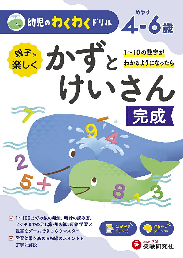 親子で楽しくかずとけいさん完成 めやす4-6歳 1～10の数字がわかるようになったら／幼児教育研究会【1000円以上送料無料】