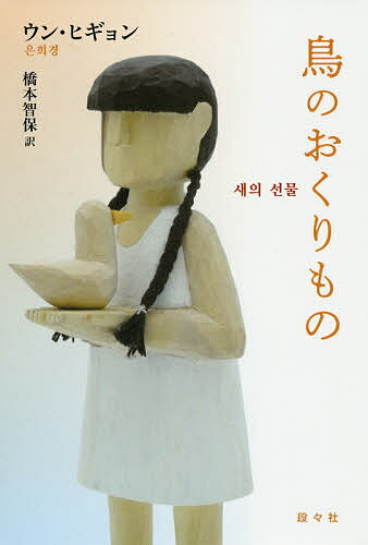 鳥のおくりもの／ウンヒギョン／橋本智保【1000円以上送料無料】