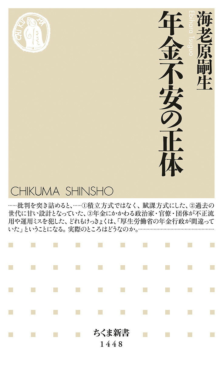 【送料無料】年金不安の正体／海老原嗣生