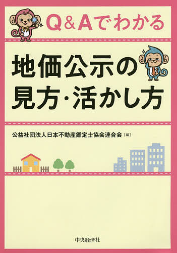 【最大10万Pt当たる！注文5千円以上&エントリー要 9/20~30限定】Q&Aでわかる地価公示の見方・活かし方／日本不動産鑑定士協会連合会