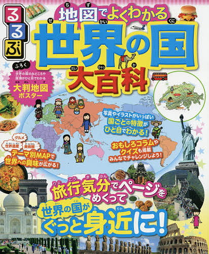 るるぶ地図でよくわかる世界の国大百科【1000円以上送料無料】