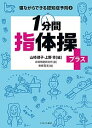 寝ながらできる認知症予防 2/山崎律子/上野幸/余暇問題研究所【1000円以上送料無料】