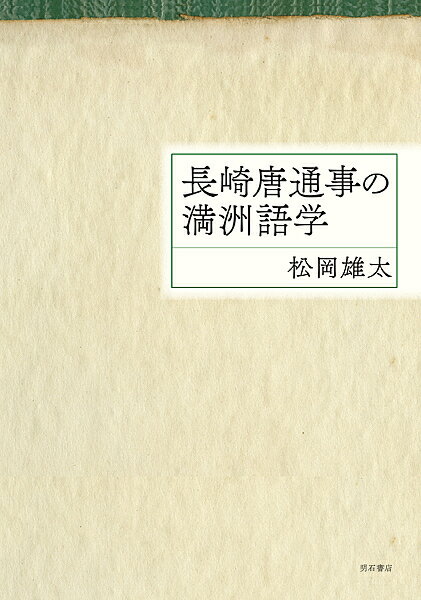 長崎唐通事の満洲語学／松岡雄太【1000円以上送料無料】