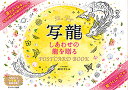 写龍 しあわせの龍を贈るPOSTCARD BOOK／斎灯サトル【1000円以上送料無料】