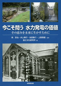 今こそ問う水力発電の価値 その恵みを未来に生かすために/角哲也/井上素行/池田駿介【1000円以上送料無料】
