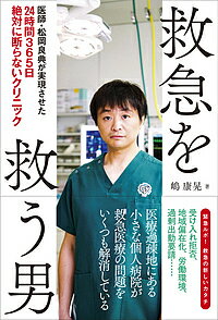 救急を救う男 医師・松岡良典が実現させた24時間365日絶対に断らないクリニック／嶋康晃【1000円以上送料無料】