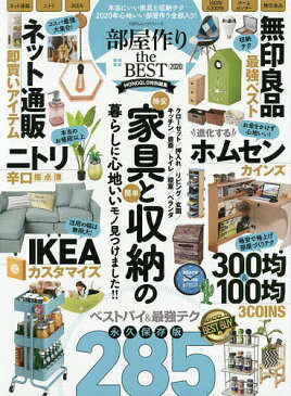 部屋作りthe　BEST　〈ネット通販／ニトリ／IKEA／ホムセン〉家具と収納の本当に良いモノ全部入り！　2020【1000円以上送料無料】