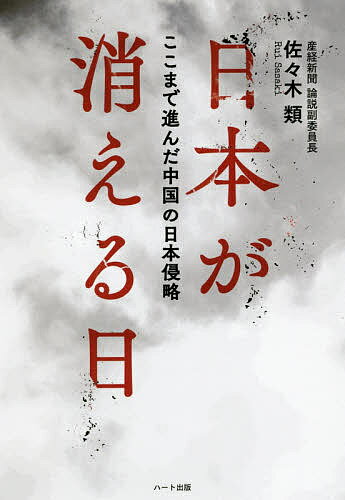 著者佐々木類(著)出版社ハート出版発売日2019年11月ISBN9784802400855ページ数286Pキーワードにほんがきえるひここまですすんだちゆうごく ニホンガキエルヒココマデススンダチユウゴク ささき るい ササキ ルイ9784802400855内容紹介武力を使わない“静かなる侵略”このまま日本は中国の“自治区”となり、世界地図から消えてしまうのか—外国人勢力による“支配”が着々と進むわが国の現状を、産経新聞の現役記者が徹底した取材で明らかにする！※本データはこの商品が発売された時点の情報です。目次第1章 目に見えない中国の日本侵略/第2章 日本を滅ぼす移民政策/第3章 洗脳教育の拠点「孔子学院」の深い闇/第4章 外国人にタダ乗りされる日本の医療制度/第5章 日本を席巻する「バイオテロ」/第6章 強奪される日本の知的財産/第7章 世界地図から日本が消える日