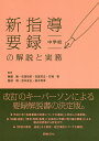 新指導要録の解説と実務 中学校／無藤隆／石田恒好／吉冨芳正【1000円以上送料無料】