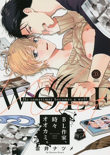 【送料無料】BL作家、時々オオカミ。／雲井ナツメ
