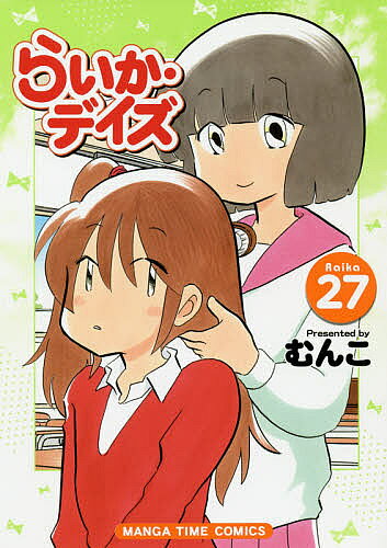 【送料無料】らいか・デイズ 27／むんこ