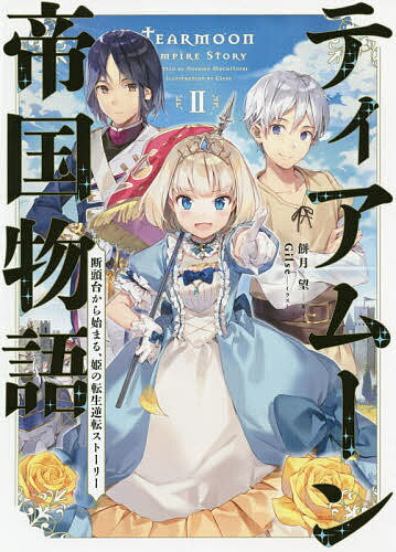 Author Name: Ya: Ra: Wa Line - 【送料無料】ティアムーン帝国物語 断頭台から始まる、姫の転生逆転ストーリー 2／餅月望