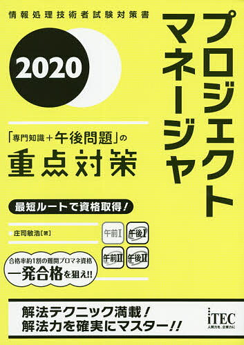 【送料無料】プロジェクトマネージャ「専門知識+午後問題」の重点対策 2020/庄司敏浩