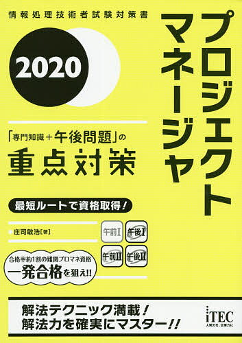 プロジェクトマネージャ「専門知識＋午後問題」の重点対策　2020／庄司敏浩【1000円以上送料無料】