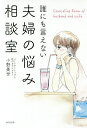誰にも言えない夫婦の悩み相談室/小野美世【1000円以上送料無料】