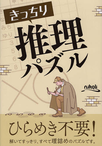 きっちり推理パズル 表を使って解く人気パズルが満載!【1000円以上送料無料】