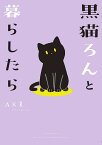 黒猫ろんと暮らしたら／AKR【1000円以上送料無料】