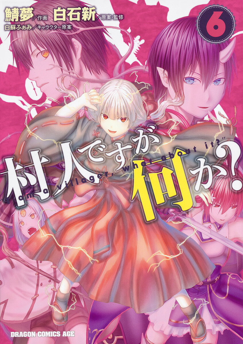 【送料無料】村人ですが何か? 6／白石新／・監修鯖夢