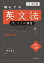 大学入試問題集関正生の英文法ファイナル演習ポラリス 1／関正生【1000円以上送料無料】