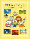 映画すみっコぐらし とびだす絵本とひみつのコ/すみっコぐらしチーム/俵ゆり【1000円以上送料無料】