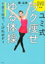 ユミ式ラク痩せゆる体操 1日1分で、くびれボディ／鄭由美【1000円以上送料無料】