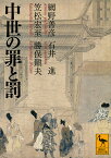 中世の罪と罰／網野善彦／石井進／笠松宏至【1000円以上送料無料】