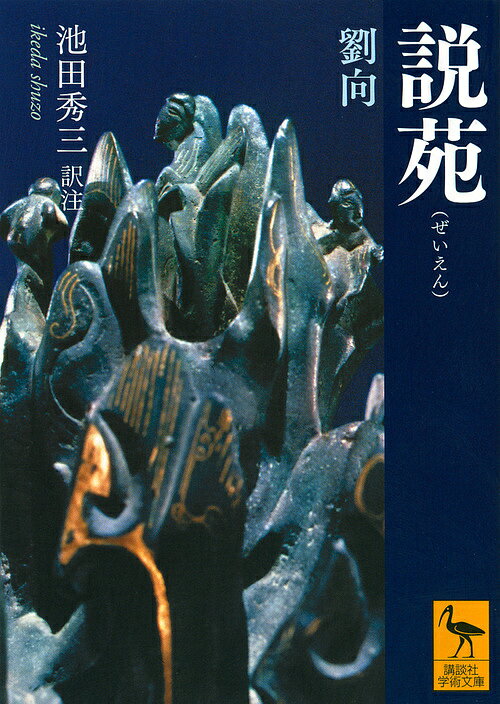 説苑／劉向／池田秀三【1000円以上