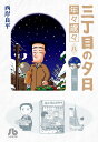 三丁目の夕日 年々歳々8/西岸良平【1000円以上送料無料】