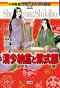 清少納言と紫式部 平安時代を代表する二大女流作家/福家俊幸/高梨みどり【1000円以上送料無料】