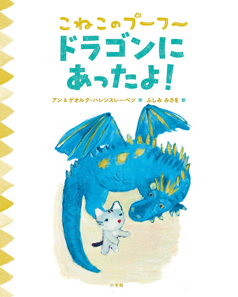 ドラゴンにあったよ!／アン・ハレンスレーベン／ゲオルグ・ハレンスレーベン／ふしみみさを【1000円以上送料無料】