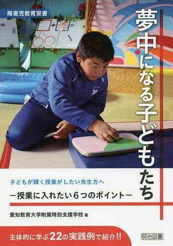 其它 - 【送料無料】夢中になる子どもたち 授業に入れたい6つのポイント／愛知教育大学附属特別支援学校