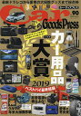 Car Goods Press クルマ生活グッズ徹底使いこなしマガジン VOL.90【1000円以上送料無料】