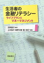 生活者の金融リテラシー ライフプランとマネーマネジメント／吉野直行／上村協子／藤野次雄