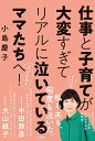 仕事と子育てが大変すぎてリアルに泣いているママたちへ!／小島慶子【1000円以上送料無料】