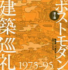 ポストモダン建築巡礼 1975-95／磯達雄／宮沢洋／日経アーキテクチュア【1000円以上送料無料】