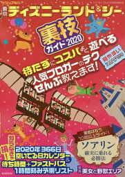 ビジュアル版東京ディズニーランド&シー裏技ガイド 2020／クロロ／TDL＆TDS裏技調査隊／旅行【1000円以上送料無料】