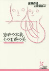 憲政の本義、その有終の美／吉野作造／山田博雄【1000円以上送料無料】