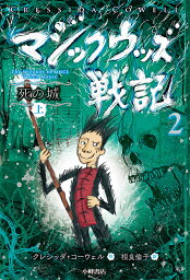 マジックウッズ戦記 2〔上〕／クレシッダ・コーウェル／相良倫子【1000円以上送料無料】