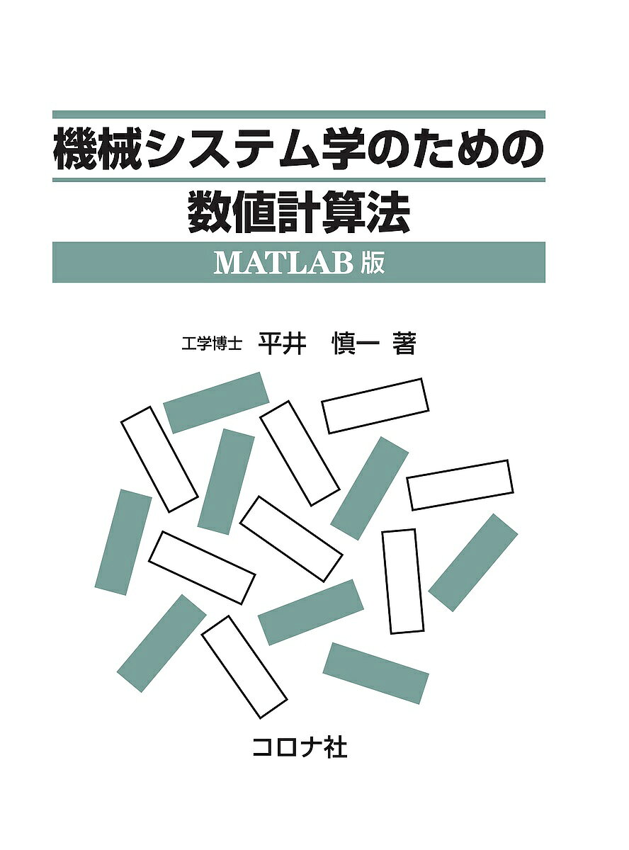 ＜最大10万pt当選※5千円以上購入&エントリー 8/20~31まで＞機械システム学のための数値計算法／平井慎一