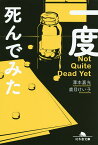 一度死んでみた／澤本嘉光／鹿目けい子【1000円以上送料無料】