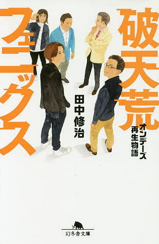 破天荒フェニックス オンデーズ再生物語／田中修治【1000円以上送料無料】