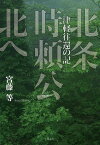 北条時頼公北へ 津軽往還の記／宮藤等【1000円以上送料無料】