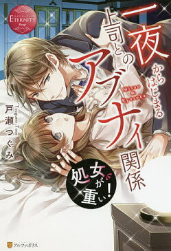 【送料無料】処女が重い! 一夜からはじまる上司とのアブナイ関係 Misao & Ryosuke／戸瀬つぐみ