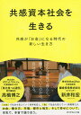 著者新井和宏(著) 高橋博之(著)出版社ダイヤモンド社発売日2019年11月ISBN9784478109335ページ数237Pキーワードビジネス書 きようかんしほんしやかいおいきるきようかんが キヨウカンシホンシヤカイオイキルキヨウカンガ あらい かずひろ たかはし ひ アライ カズヒロ タカハシ ヒ9784478109335内容紹介「お金」で社会を変えていく新井和宏と、「食」で社会を変えていく高橋博之が、お金、働き方、市場、都市と地方、そして幸せについて、本気で、本音で語り合う。※本データはこの商品が発売された時点の情報です。目次1 新しい「お金」と、新しい生き方—共感、人間関係、人との出会いを価値に変えるこれからの“マネー”（お金ってなんだろう？/お金は社会を豊かにしているのか？/「決済」という言葉には、お金の性質がすべて表れている ほか）/2 新しい「市場」と、新しいつながり—地方と都市、つくり手と使い手の交わりから生まれるこれからの“マーケット”（地域にあるのは、誰かのために生きるためのヒント/予測できない真っ白な明日を生きていく/都市の「不自然」が奪うもの、コミュニケーションの効率化で失うもの ほか）/3 新しい「資本」と、新しい幸せ—共感資本社会に生きる人だけが知っている本当の“豊かさ”（お金の切れ目が縁の始まりに/「海は自分で、自分は海」—すべてが自分ごとになる世界へ/「間」で交わされる対話から、共感資本が生まれる ほか）