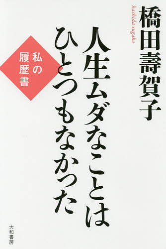 著者橋田壽賀子(著)出版社大和書房発売日2019年11月ISBN9784479012221ページ数165Pキーワードじんせいむだなことわひとつも ジンセイムダナコトワヒトツモ はしだ すがこ ハシダ スガコ9784479012221内容紹介なにが幸運かはわからない。94歳、現役脚本家の山あり谷あり人生！日本経済新聞・好評連載「私の履歴書」が1冊に。50年前の結婚挨拶状も初公開！※本データはこの商品が発売された時点の情報です。目次夫の死—病名「肺がん」は明かさず/ソウル生まれ—幼いとき両親と離れ「捨てられた」/3度の転校—堺の小学校でいじめ/堺高女—作文は苦手、母の代作が入賞する/丸めがね—容姿を悲観、友人は持たず/東京へ—母の過干渉を逃れたくて/玉音放送—思わぬ敗戦、理解できず/山形・左沢—食糧求め貨車で親戚宅へ/早大入学—親の決めた結婚はイヤ/就職—松竹脚本部、初の女性社員/撮影所—女をバカにする男に嫌気/母の死—病室でも「自慢の娘」/テレビの時代—赤いリボンで脚本をアピール/「チチキトク」—見知らぬ女性から電報が/「東芝日曜劇場」—石井ふく子さん、ダメ出しばかり/もじゃもじゃ頭—「結婚したい」想いが募って/亭主関白—夫の前では原稿書かず/「となりの芝生」—嫁姑問題をやってみたい/女と女—ドラマは家庭の中にあり/一筋の光—戦争と女を語った「ねね」/宿願—歩み始めた「おしん」/涙のロケ—筏の上「母ちゃん！」の叫び/おしん症候群—団体バス・国会…沸く列島/夫の遺志—定年から5年で訪れた別れ/財団設立—若い人を育てたい夫の遺志を継ぐ/「渡鬼」—家庭を舞台に人間を問う/「春日局」—闘病の夫に「脚本が落ちたな」と言われる/忠臣蔵—あだ討ちを支えた女の目で描く/移民物語—戦争は悲劇しか生まない/2つの腕時計—葬儀いらぬ。忘れられたい/“50年前の結婚挨拶状”