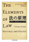 法の原理 自然法と政治的な法の原理／トマス・ホッブズ／高野清弘【1000円以上送料無料】